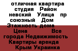 отличная квартира студия › Район ­ невский › Улица ­ пр.союзный › Дом ­ 4 › Этажность дома ­ 15 › Цена ­ 18 000 - Все города Недвижимость » Квартиры аренда   . Крым,Украинка